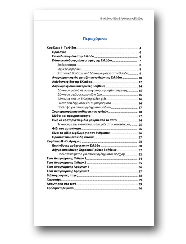 Εγχειρίδιο Τσέπης Επικίνδυνα Φίδια & Αράχνες της Ελλάδας του Ηλία Στραχίνη