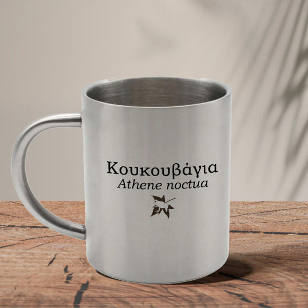 Μεταλλική κούπα 280ml - Κουκουβάγια, Athene noctua (δύο όψεις) - Image 3