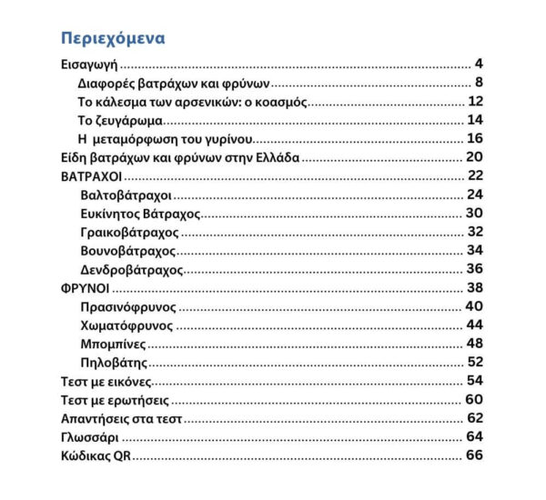 Περιεχόμενα Βάτραχοι και Φρύνοι - Ζώα της Ελλάδας - παιδικό βιβλίο