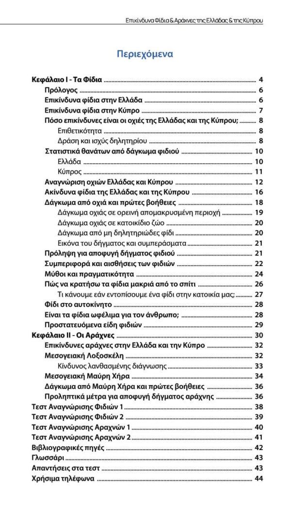 Επικίνδυνα Φίδια & Αράχνες της Ελλάδας & της Κύπρου - Image 7